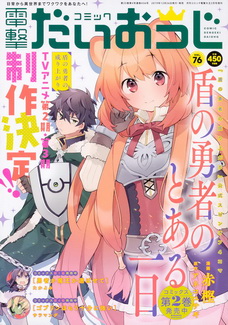 [雑誌] コミック電撃だいおうじ VOL.74-76