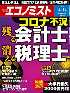 [雑誌] 週刊エコノミスト 2020年04月14日