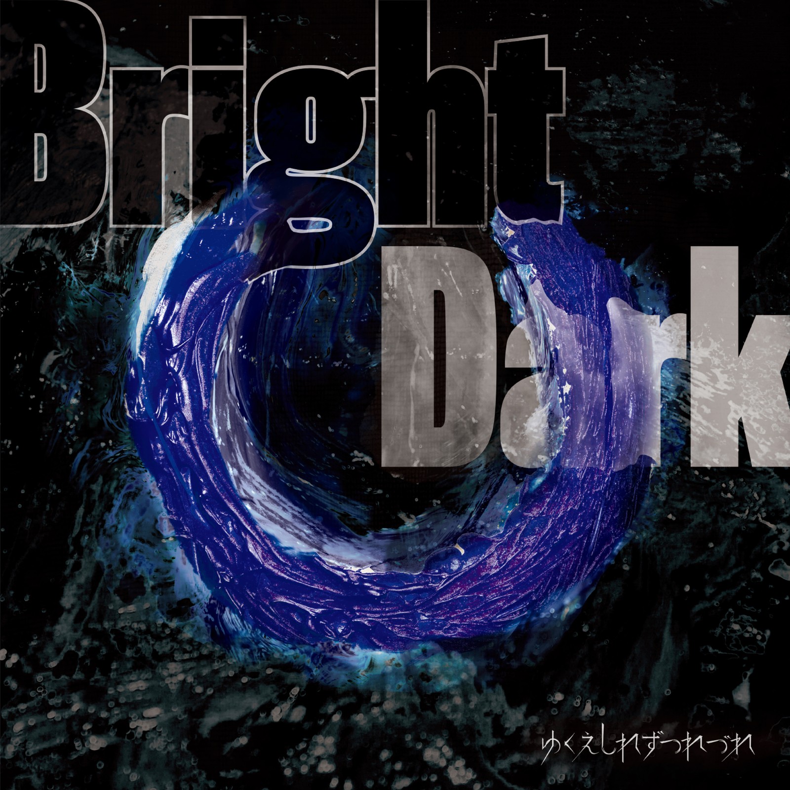[Album] ゆくえしれずつれづれ (Yukueshirezutsurezure) – BrightDark [FLAC + AAC 320 / WEB] [2019.10.23]