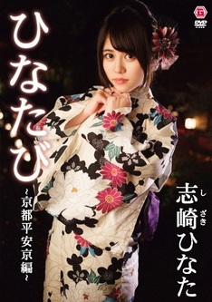 [DVDRIP] 志崎ひなた ひなたび～京都平安京編～ [GLD-0001] 2016.01.21