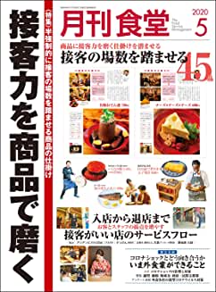 [雑誌] 月刊食堂 2020年05月号