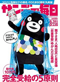 [雑誌] サンデー毎日 2020年05月31日号