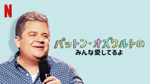 [ドラマ] パットン・オズワルトのみんな愛してるよ (2020) (WEBRIP)