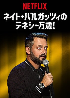 [ドラマ] ネイト・バルガッツィのテネシー万歳! (2020) (WEBRIP)