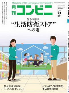 [雑誌] コンビニ デジタル 2020年05月号
