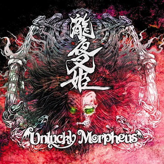 [Single] Unlucky Morpheus – 瀧夜叉姫 (2020.04.30/MP3/RAR)