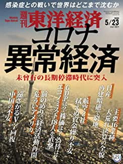 [雑誌] 週刊東洋経済 2020年 5/23号