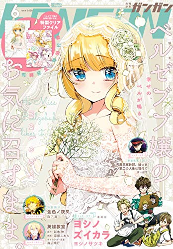 [雑誌] デジタル版月刊少年ガンガン 2020年06月号