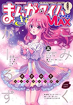 [雑誌] まんがタイムきららＭＡＸ 2020年06月号