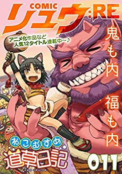 [雑誌] COMICリュウ :RE 001-011