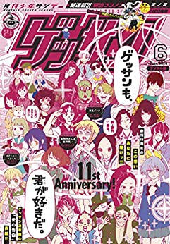 [雑誌] ゲッサン 2020年06月号