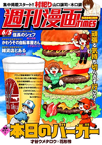 [雑誌] 週刊漫画ＴＩＭＥＳ　２０２０年６／５号