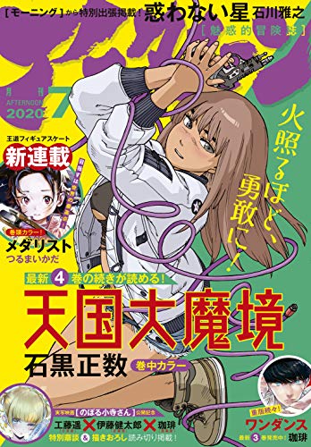 [雑誌] 月刊アフタヌーン 2020年07月号