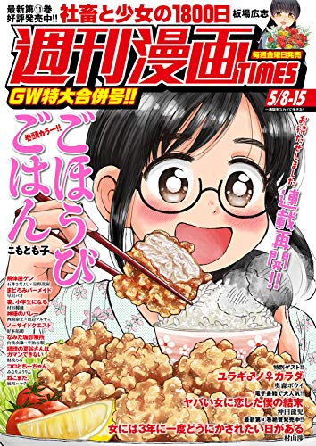 [雑誌] 週刊漫画ＴＩＭＥＳ　２０２０年５／８・１５合併号
