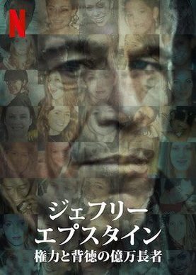 [ドラマ] ジェフリー・エプスタイン: 権力と背徳の億万長者 全4話 (WEBDL)