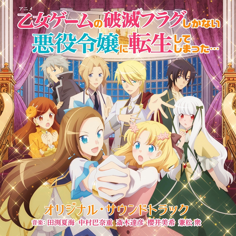 [Album] 乙女ゲームの破滅フラグしかない悪役令嬢に転生してしまった. オリジナル・サウンドトラック (2020.05.27/MP3/RAR)