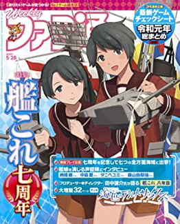 [雑誌] 週刊ファミ通 2020年05月28日号