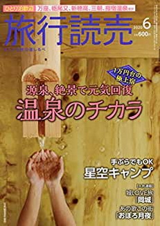 [雑誌] 旅行読売 2020年06月号