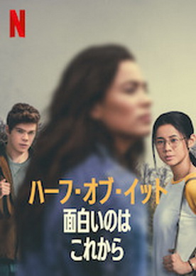 [MOVIE] ハーフ・オブ・イット 面白いのはこれから (2020) (WEBDL)