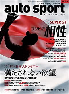 [雑誌] AUTOSPORT (オートスポーツ) No.1530