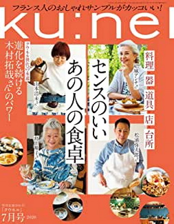 [雑誌] ku：nel (クウネル) 2020年07月号