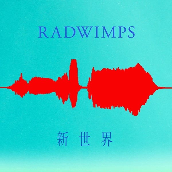 [Single] RADWIMPS – 新世界 [24bit Lossless + AAC 256 / WEB] [2020.05.09]