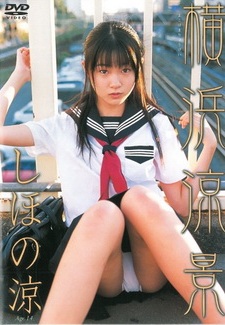 [DVDRIP] しほの涼 横浜涼景 [SCDV-10138] 2005.12.09