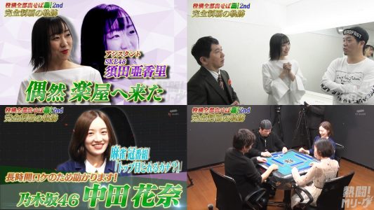 [TV-Variety] 200510 熱闘！Mリーグ (SKE48 須田亜香里 & 乃木坂46 中田花奈)