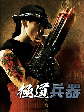[MOVIE] 極道兵器 (2011) (BDRIP)