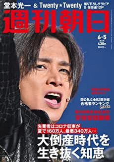 [雑誌] 週刊朝日 2020年 6/5 号
