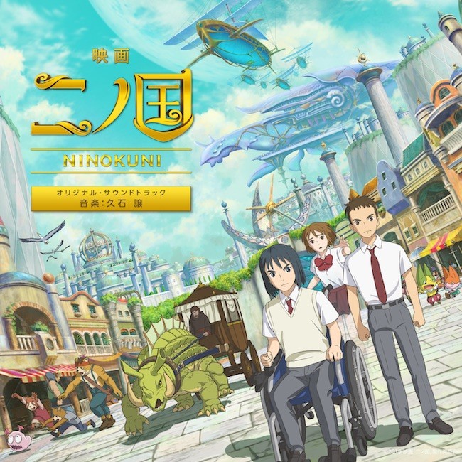 [Album] 久石譲 (Joe Hisaishi) – 二ノ国 オリジナル・サウンドトラック [FLAC / 24bit Lossless / WEB] [2019.08.21]