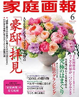 [雑誌] 家庭画報 2020年06月号