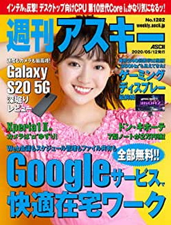 [雑誌] 週刊アスキーNo.1282 (2020年5月12日発行)