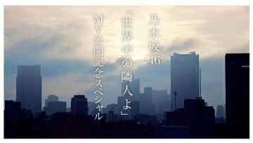[TV-Variety] 200525 乃木坂46「世界中の隣人よ」MV公開記念スペシャル (乃木坂46 秋元真夏)