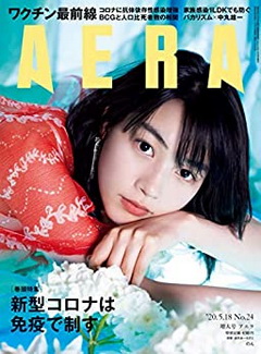 [雑誌] AERA (アエラ) 2020年 5/18 号