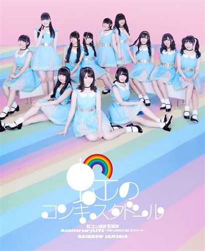 [TV-SHOW] 虹のコンキスタドール『虹コン結成5周年Anniversary LIVE～今年もあなたと過ごすサマー!～』&『RAINBOW JAM2019』 (2019.07.14) (BDISO)
