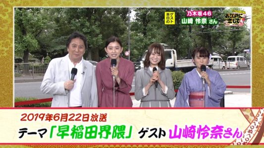 [TV-Variety] 200502 週末ハッピーライフ！お江戸に恋して (乃木坂46 山崎怜奈)