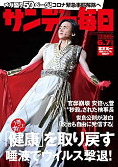 [雑誌] サンデー毎日 2020年06月07日号