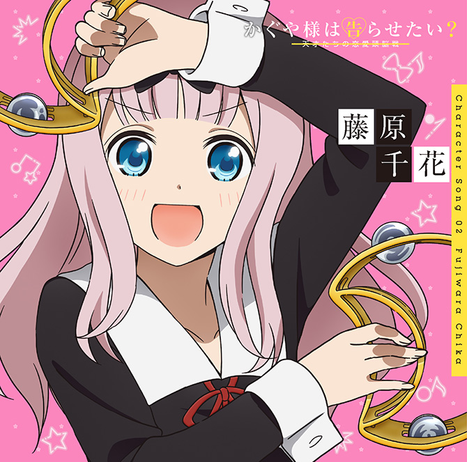 [Single] かぐや様は告らせたい? 〜天才たちの恋愛頭脳戦〜 キャラクターソング02 藤原千花 (2020.05.27/MP3/RAR)