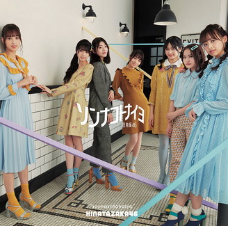 [Single] 日向坂46 – ソンナコトナイヨ (2020.02.19/MP3+Flac/RAR)