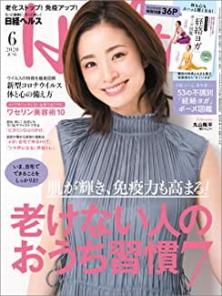 [雑誌] 日経ヘルス 2020年06月号