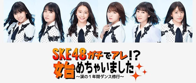 [TV-Variety] 200522 SKE48ガチであれ!?始めちゃいました　～涙の１年間ダンス修行～ ep02