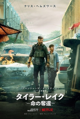 [MOVIE] タイラー・レイク －命の奪還－ (WEBDL 4K)
