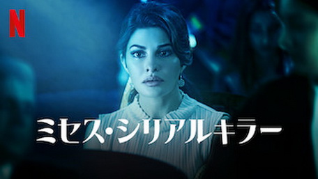 [MOVIE] ミセス・シリアルキラー (2020) (WEBDL)