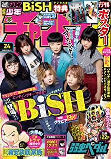 [雑誌] 週刊少年チャンピオン 2020年24号
