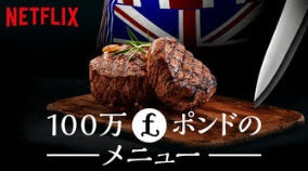 [ドラマ] 100万ポンドのメニュー 第2シーズン 全6話 (2020) (WEBRIP)