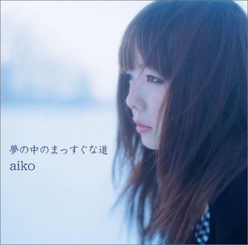 [Album] aiko – 夢の中のまっすぐな道 [FLAC / 24bit Lossless / WEB] [2005.03.02]