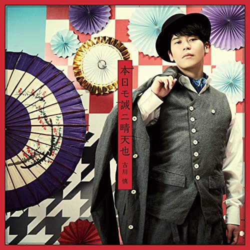 [Single] 古川 慎 – 本日モ誠ニ晴天也 (2020.05.13/MP3/MP3/RAR)
