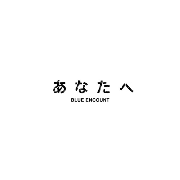 [Single] BLUE ENCOUNT – Anata e (2020.05.13/MP3/RAR)