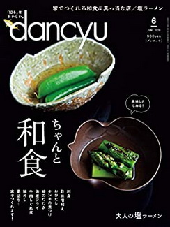 [雑誌] dancyu (ダンチュウ) 2020年06月号